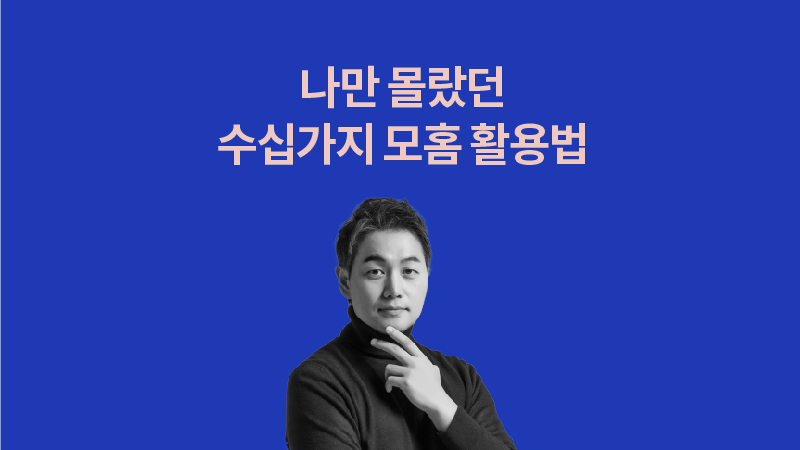 나만 몰랐던 수십가지 모홈 활용법