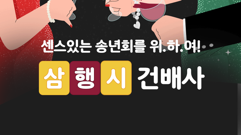 센스있는 삼행시 건배사 모음