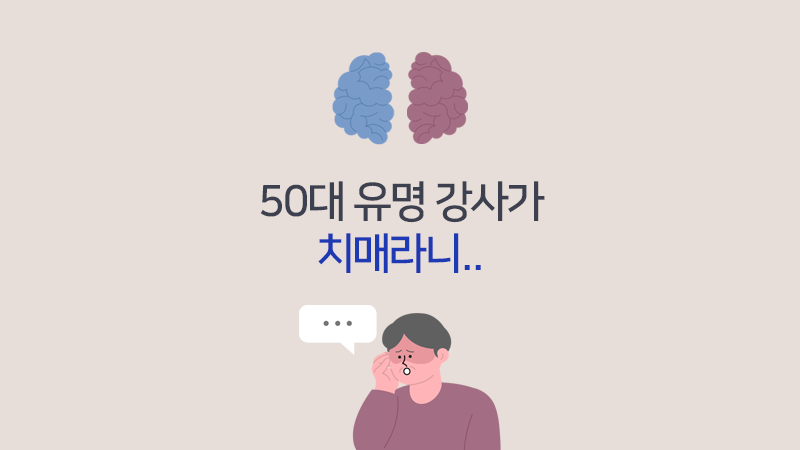 50대 유명 강사가 치매라니..