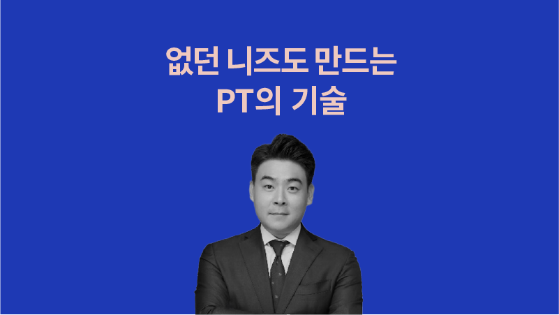 없던 니즈도 만드는 PT의 기술 강의 엿보기