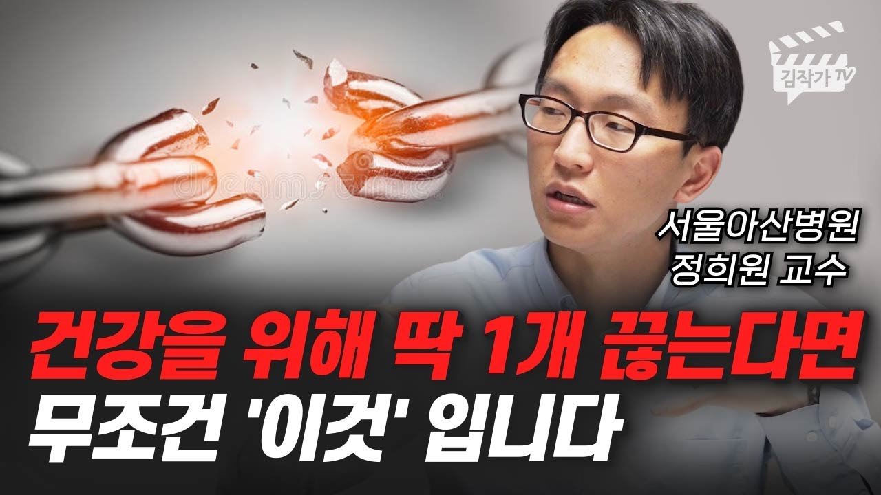 [1월 4일]건강을 위해 딱 1개 끊는다면 무조건 “이것”