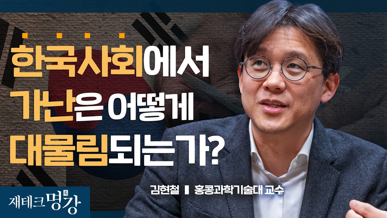 [1월 9일]한국사회에서 가난은 어떻게 대물림 되는가?