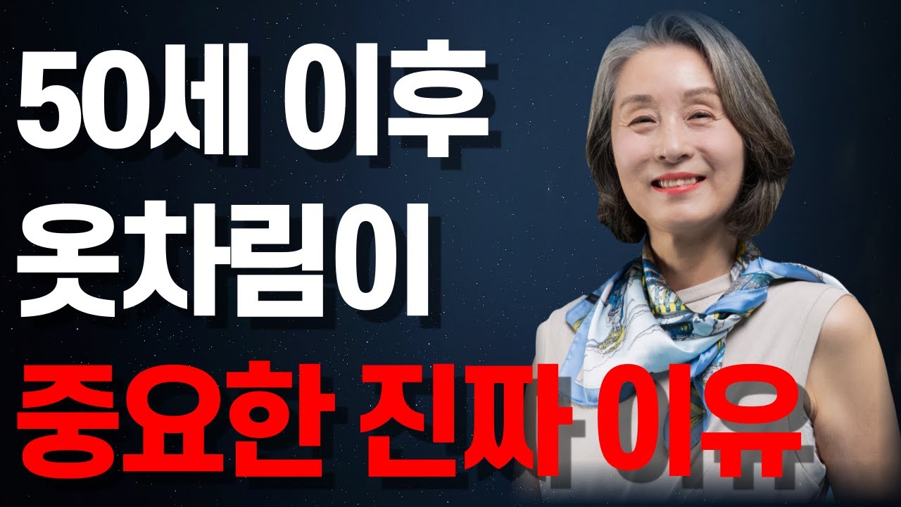 [1월 10일]50세 이후 옷차림이 중요한 진짜 이유