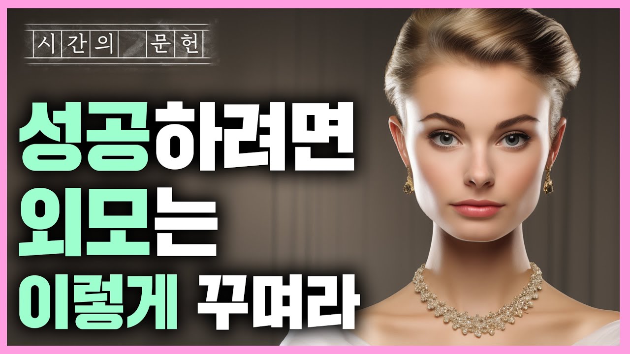 [1월 15일]성공하려면 외모는 이렇게 꾸며라