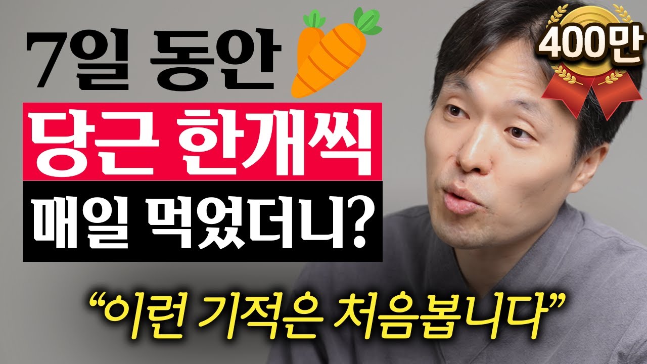 [1월 22일] 7일 동안 당근 한 개씩 매일 먹었더니? 이런 기적은 처음봅니다.