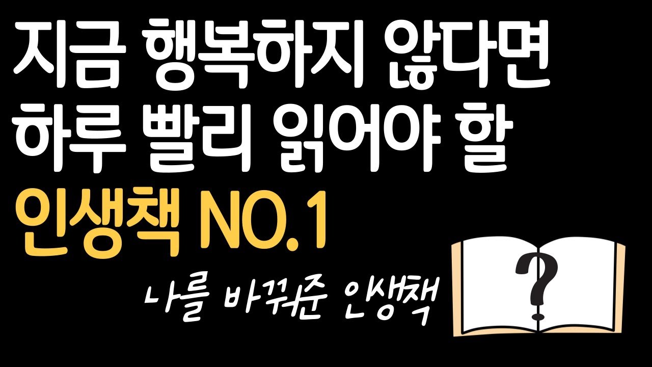 [1월 25일] 지금 행복하지 않다면 하루 빨리 읽어야 할 인생책
