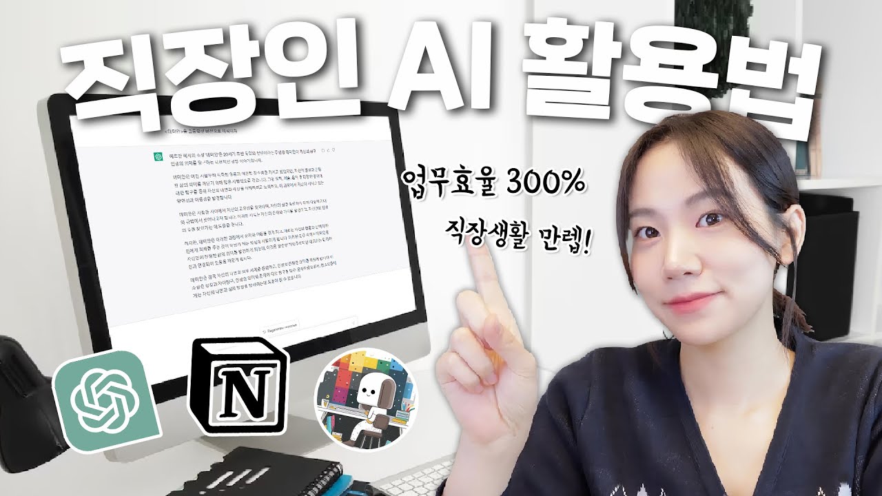 [1월 31일] 업무효율을 300% 높여줄 18가지 AI툴 활용법