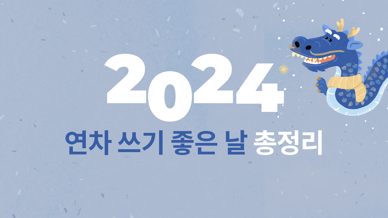 2024 연차 쓰기 좋은 날 총정리