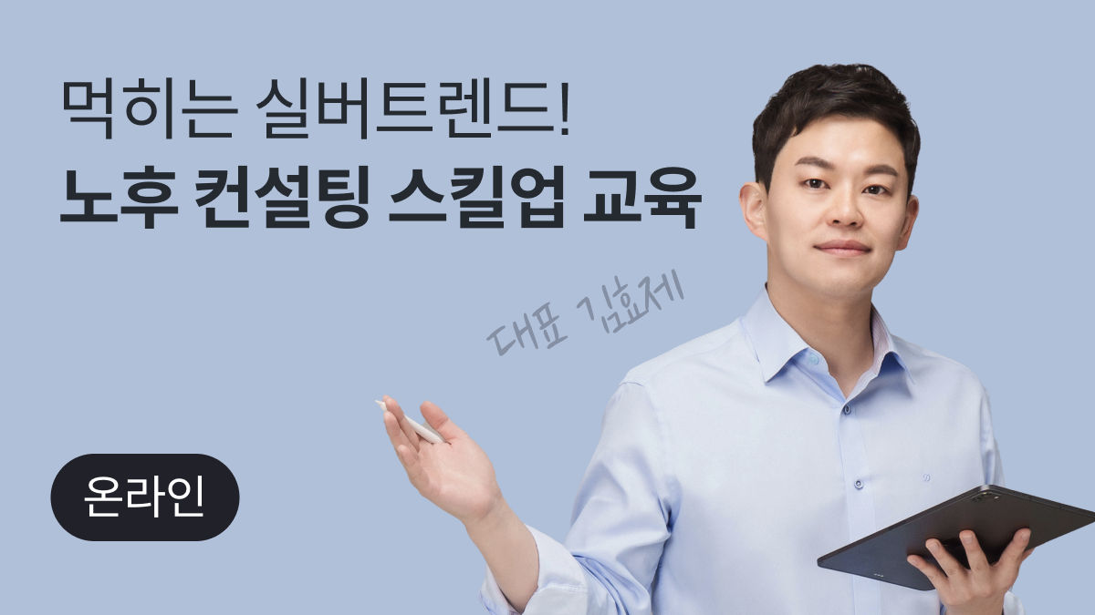 먹히는 실버 트렌드! 노후 컨설팅