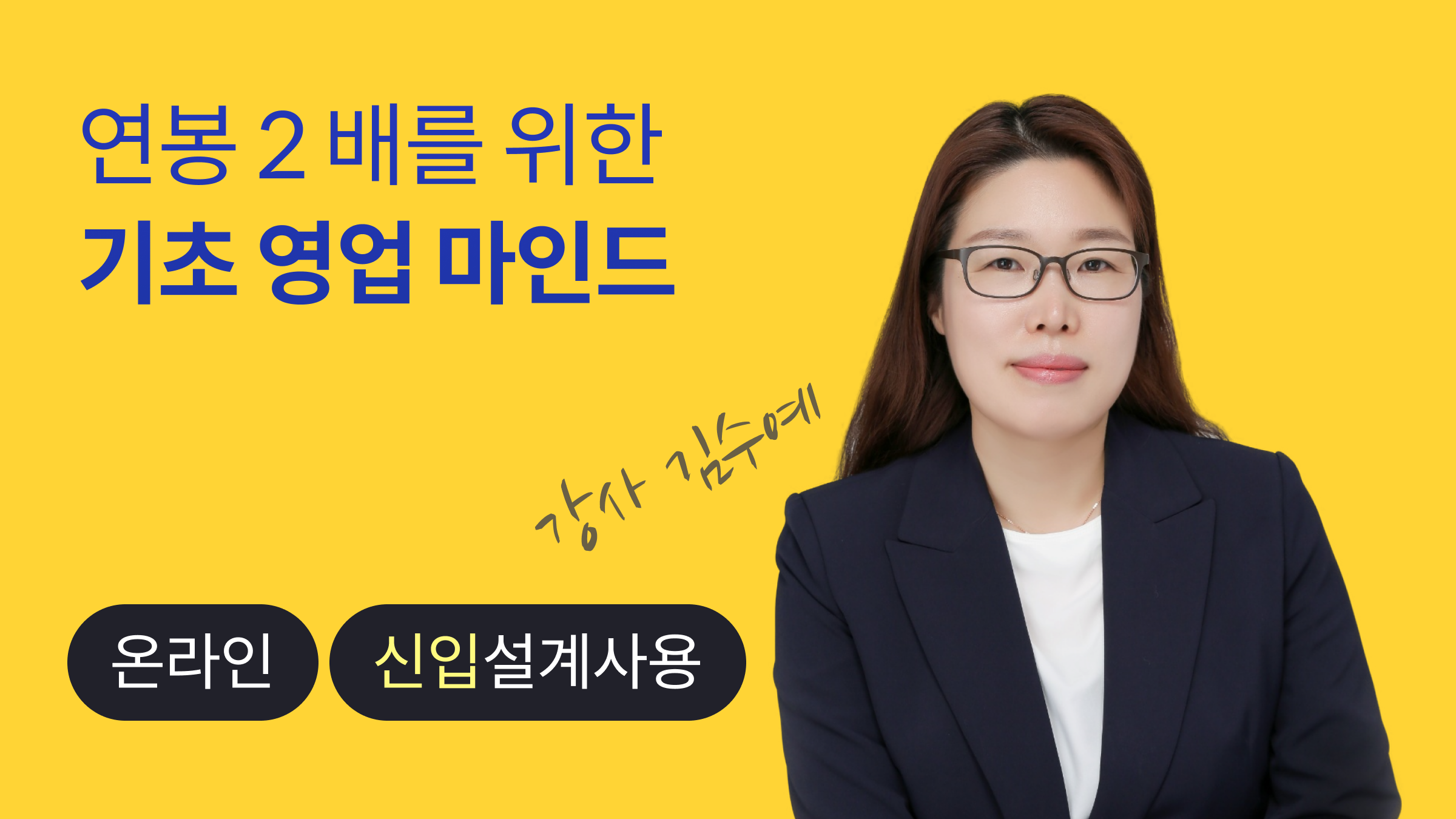 연봉이 2배 오르는, 기초 영업 마인드