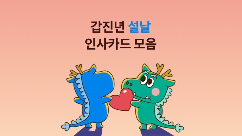 갑진년 설날 인사카드 모음