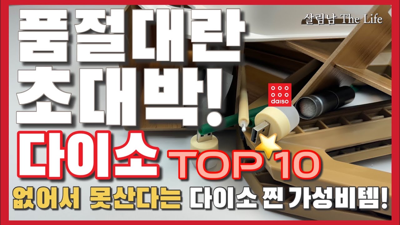 [2월 2일] 품절대란 초대박! 다이소 TOP 10