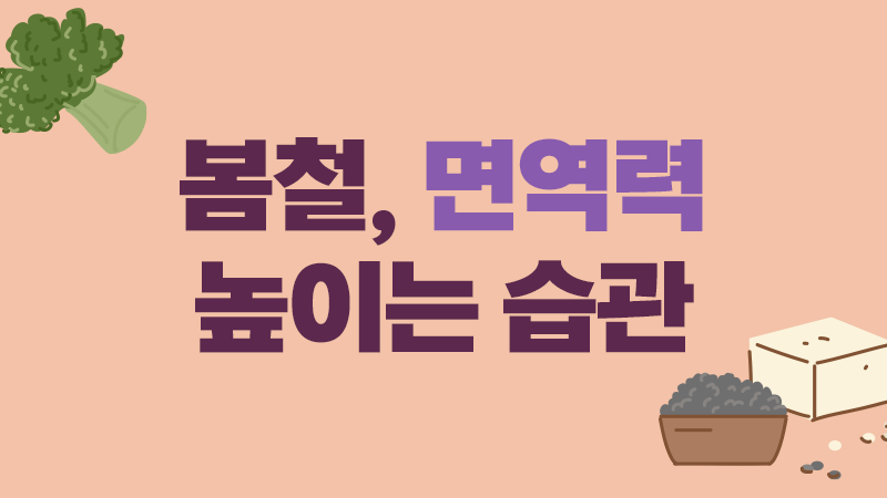 3월 면역력 1년 간다! 봄철 면역력 높이는 습관