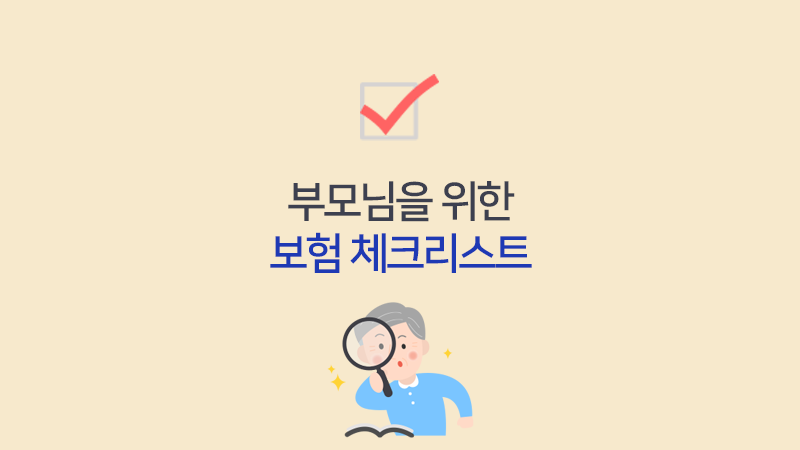 부모님을 위한 보험 체크리스트
