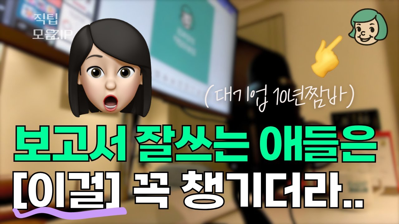 [3월 5일]진짜 현실적인 보고서 꿀팁 10가지