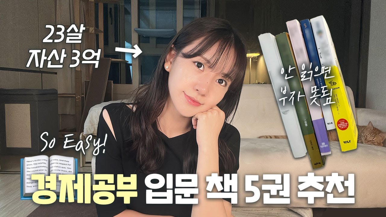 [3월 6일]하루라도 빨리 읽어야 할! 경제공부 입문 도서 5권