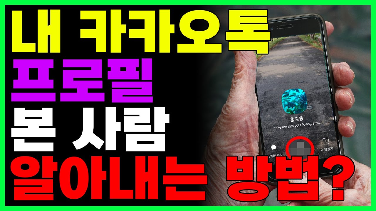 [3월 27일]내 카카오톡 프로필 본 사람 알아내는 방법?