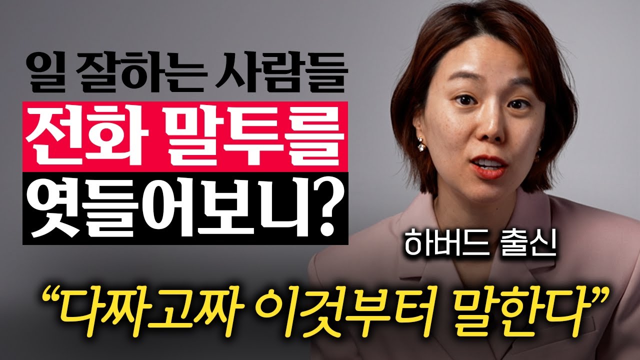 [3월 28일]일 잘하는 사람들이 통화 첫마디로 하는 말