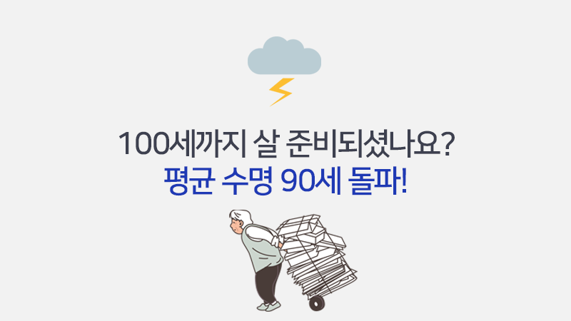 100세까지 살 준비되셨나요?