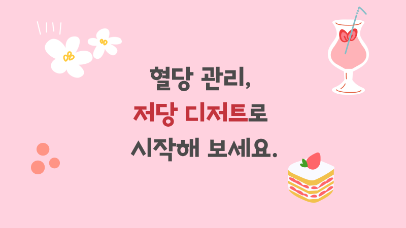 혈당 관리, 저당 디저트로 시작해 보세요.