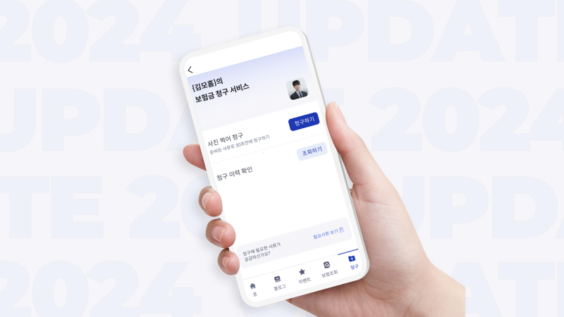 보험금 청구 UPDATE 2024