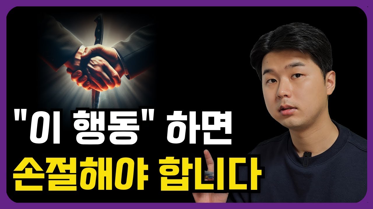 [4월 4일]이런 행동을 하는 사람은 반드시 손절해야 합니다.