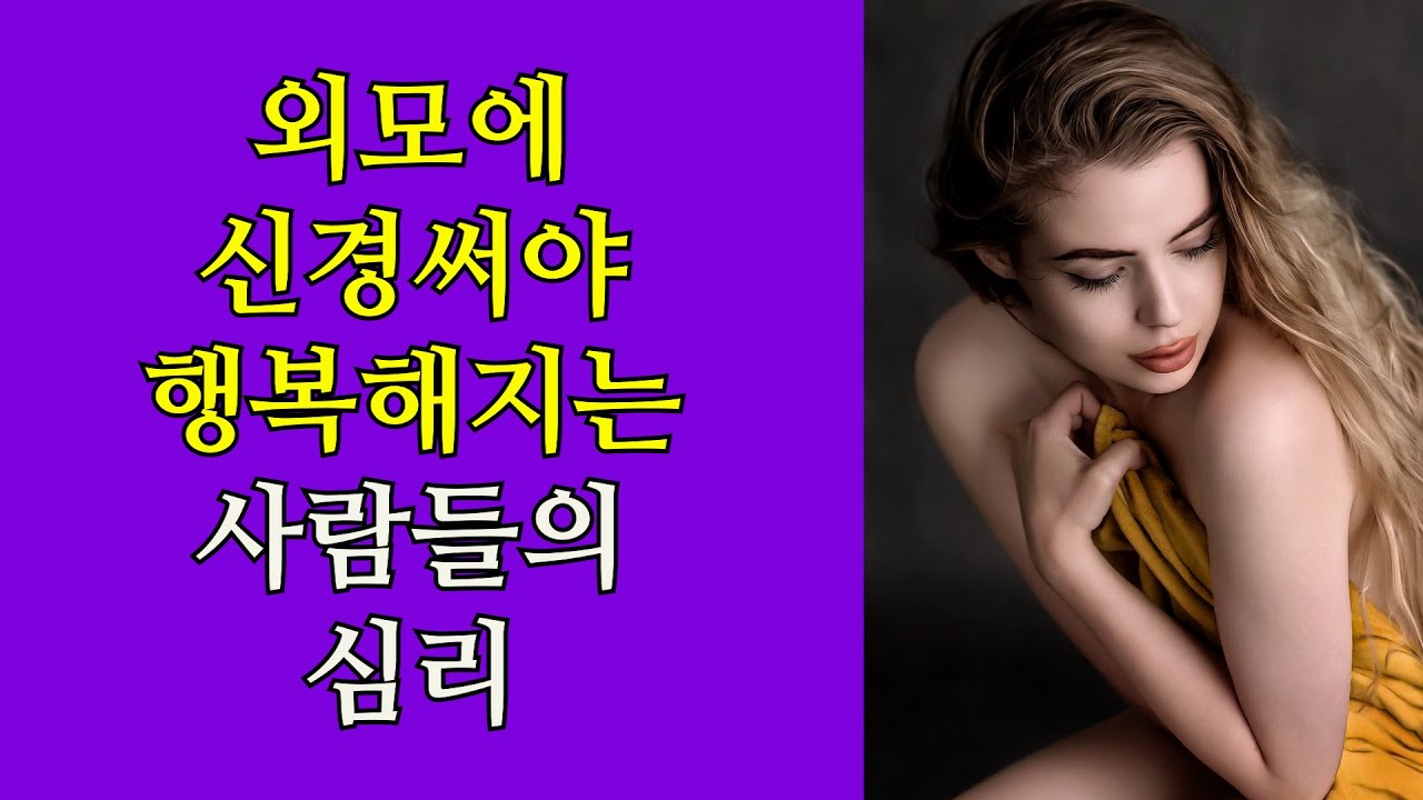[4월 5일]외모에 신경써야 행복해지는 사람들의 심리