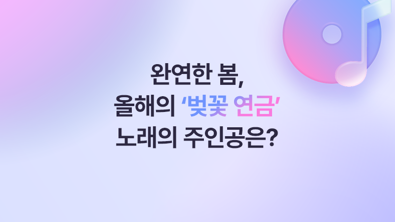 완연한 봄,올해의 ‘벚꽃 연금’노래의 주인공은?