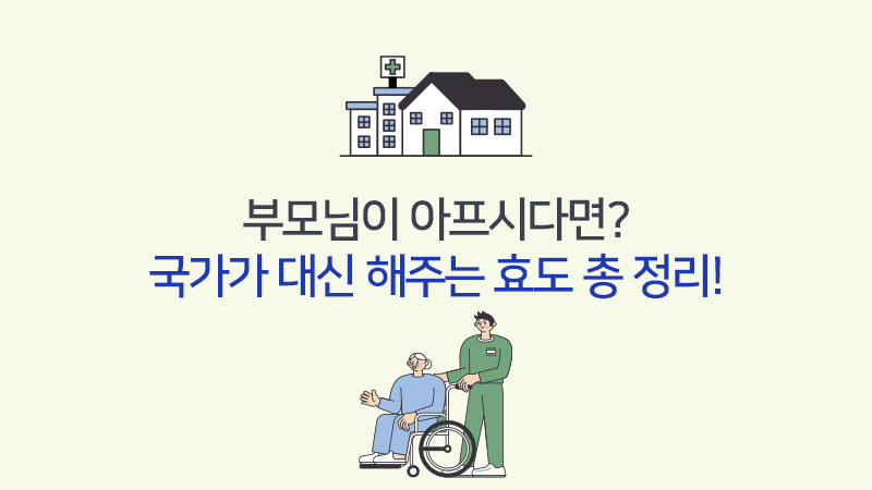 부모님이 아프시다면? 국가가 대신 해주는 효도 총 정리!