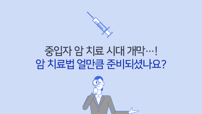 중입자 암 치료 시대 개막…! 암 치료법 얼만큼 준비되셨나요?