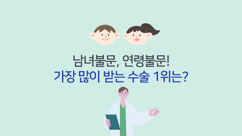남녀불문, 연령불문! 가장 많이 받는 수술 1위는?