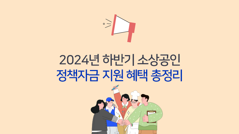2024년 하반기 소상공인정책자금 지원 혜택 총정리