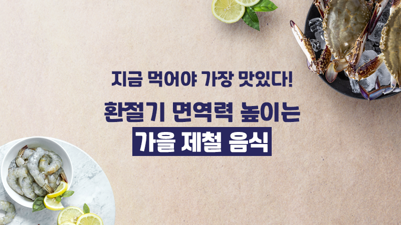 지금 먹어야 가장 맛있다! 환절기 면역력 높이는 가을 제철 음식