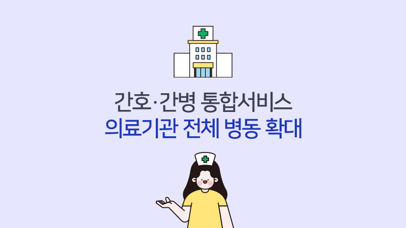 간호·간병 통합서비스 의료기관 전체 병동 확대