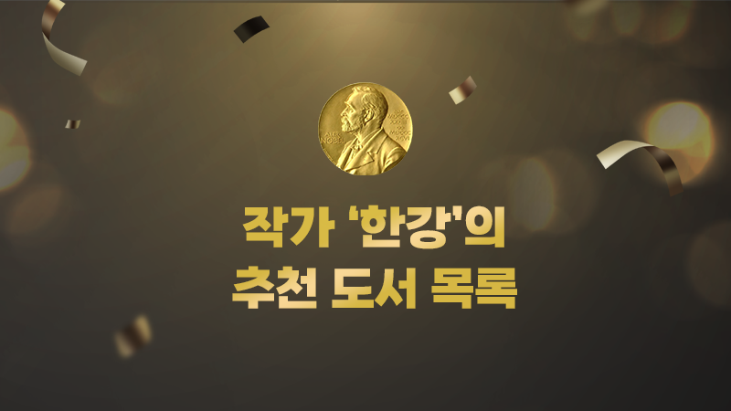 한국 첫 노벨 문학상 수상! 작가 ‘한강’의 추천 도서 목록