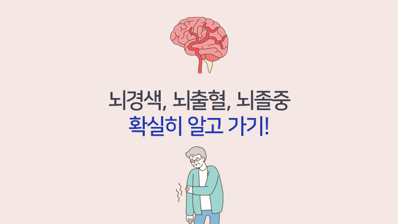 뇌경색, 뇌출혈, 뇌졸증 확실히 알고 가기!