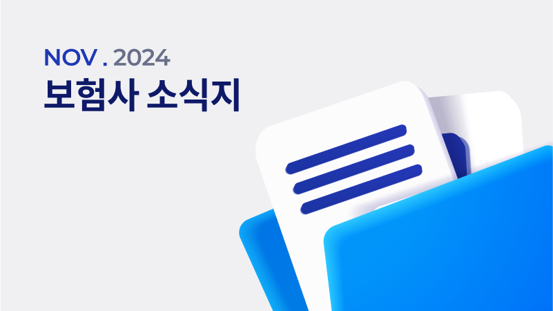 12월 보험사 소식지 모음