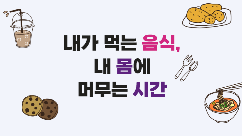 내가 먹는 음식, 내 몸에 머무는 시간