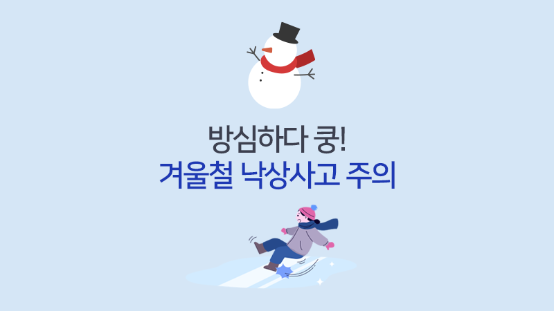 방심하다 쿵! 겨울철 낙상사고 주의🚨