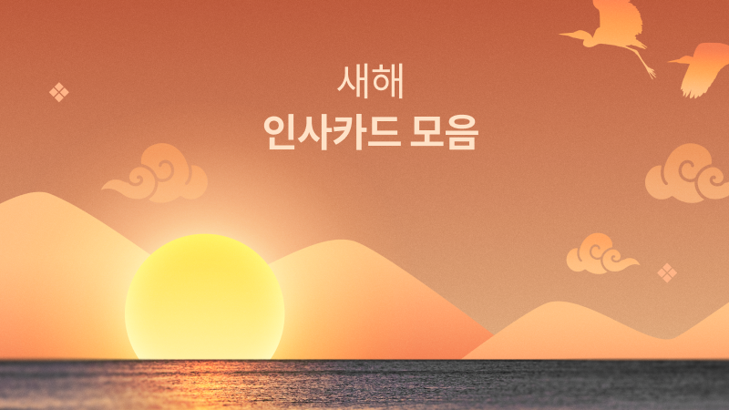 2025 새해인사카드 모음