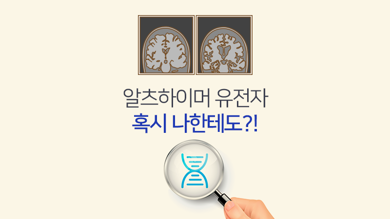 부모에게 물려받는 알츠하이머 유전자, 혹시 나한테도?!