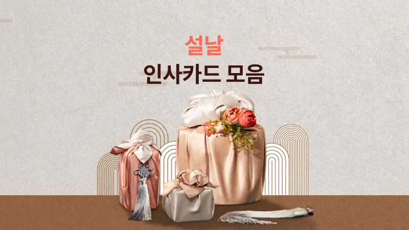 2025 을사년 설날 인사카드 모음