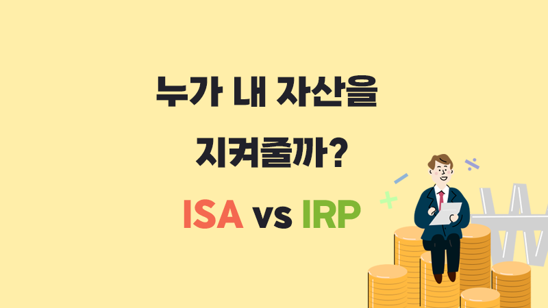 누가 내 자산을 지켜줄까? ISA vs IRP