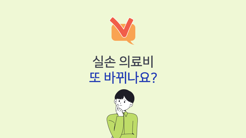 실손 의료비 또 바뀌나요?