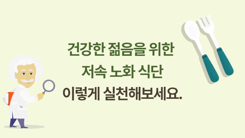 건강한 젊음을 위한 저속 노화 식단