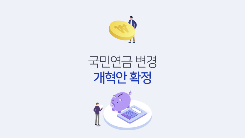 국민연금 변경 개혁안 확정