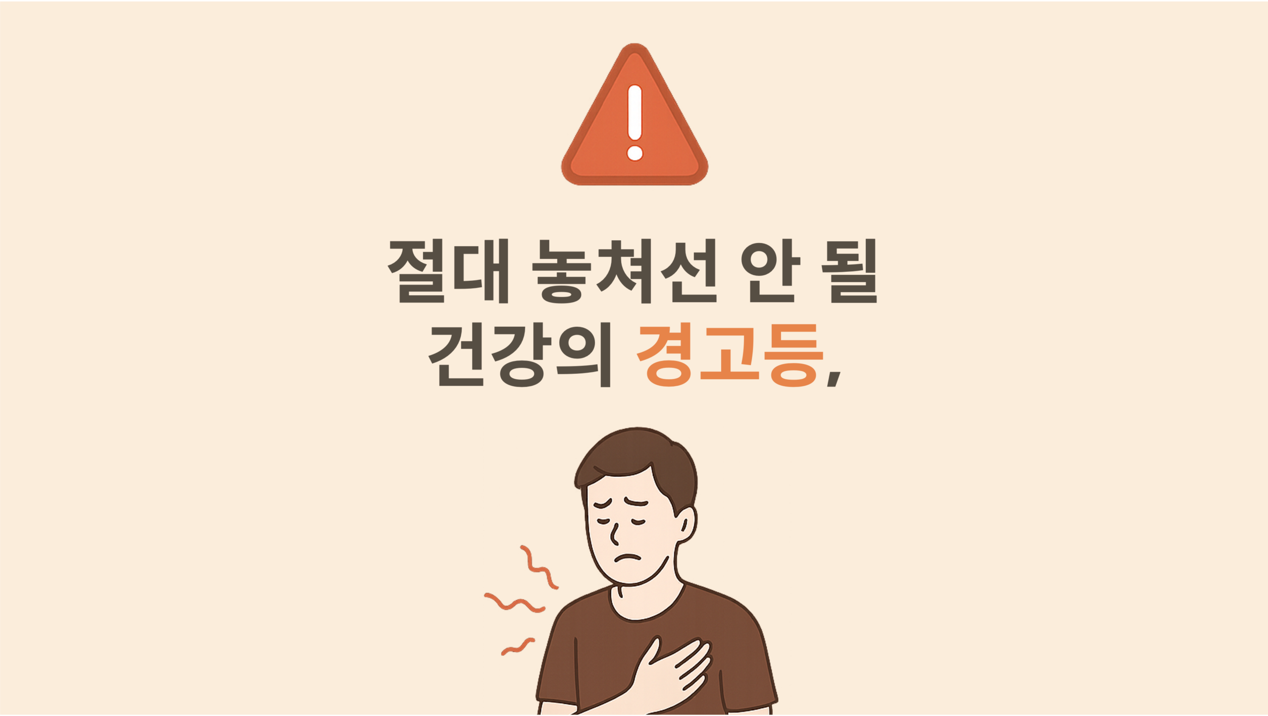 절대 놓쳐선 안 될 건강의 경고등, 초기 신호 7가지