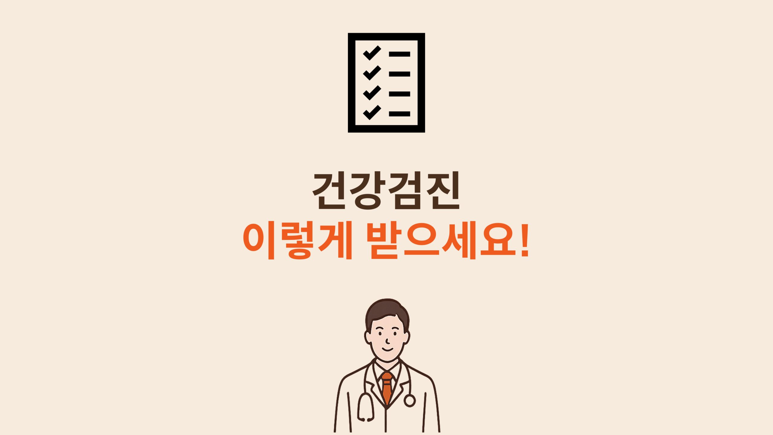 건강검진 이렇게 받으세요!