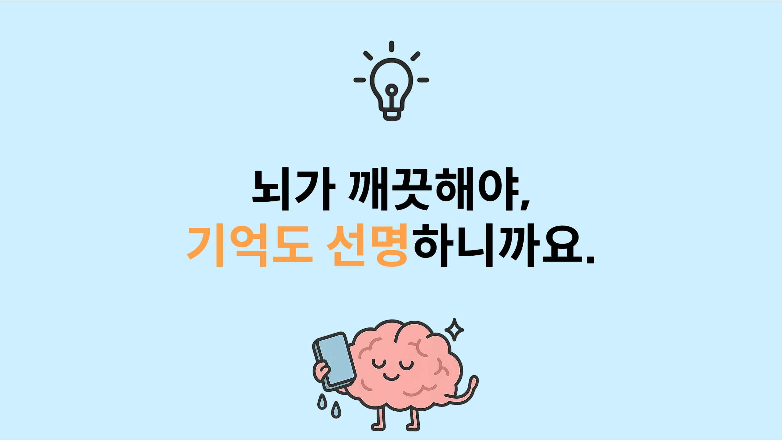 뇌가 깨끗해야, 기억도 선명하니까요.