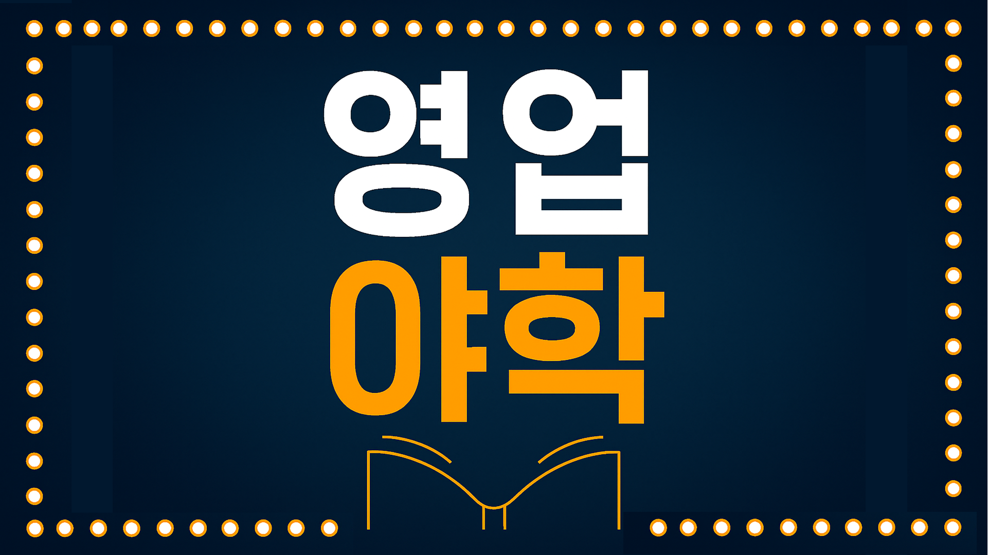 한승우의 영업야학